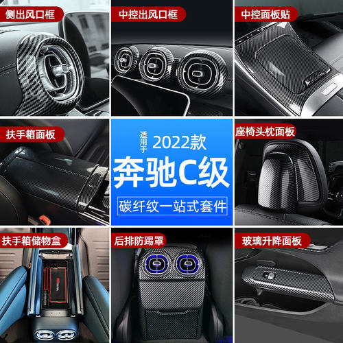 2022款奔驰C改装内饰贴