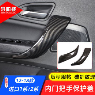 宝马1系2系敞篷内拉手内门把手保护F20F21内饰改装 适用于12 19款