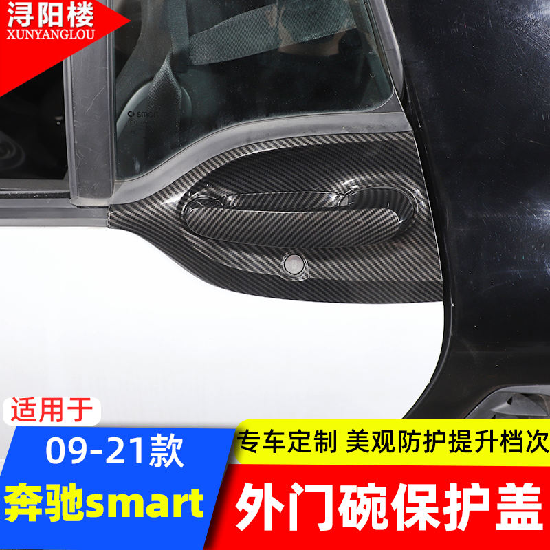 09-21款奔驰smart外门碗保护盖