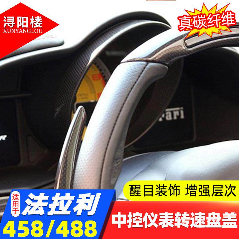 适用于11-16款法拉利458/488中控仪表圈转速盘盖贴碳纤维改装配件