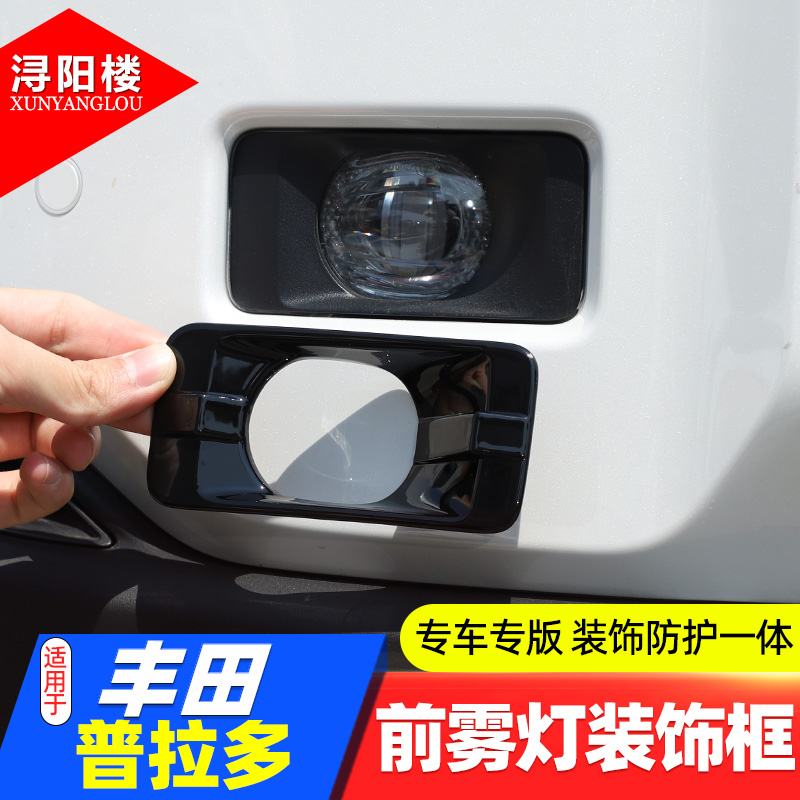 丰田普拉多前雾灯框ABS