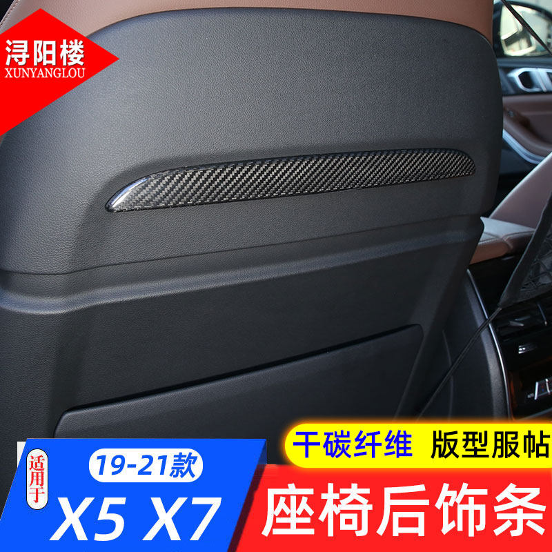 X5X7改装内饰碳纤座椅后装饰条