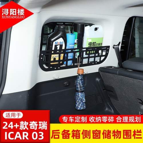 适用于24-26款奇瑞ICAR 03/风云X3/Jaecoo J6后备箱侧窗储物围栏