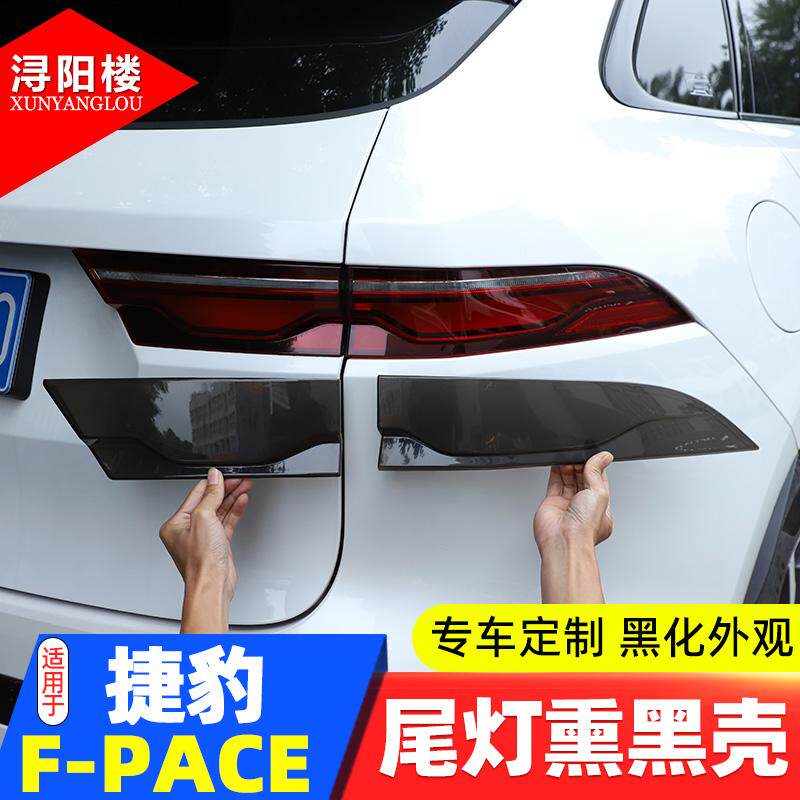 适用于21-26款捷豹F-PACE尾灯熏黑壳烟熏尾灯罩贴片f-pace改装件