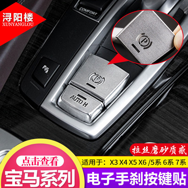 适用于宝马电子手刹装饰盖铝合金5系7系x3x4x6x5改装P按键亮片贴