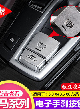 适用于 宝马电子手刹装饰盖铝合金5系7系x3x4x6x5改装P按键亮片贴