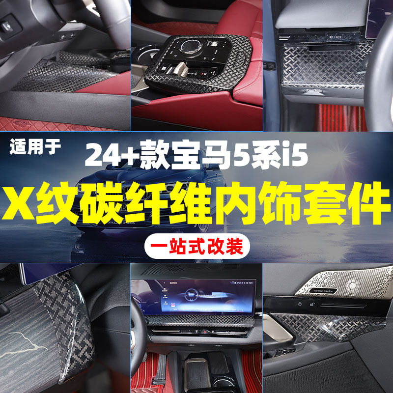 适用于24-25款宝马5系内拉手前装饰盖排挡框X纹碳纤维改装内饰件