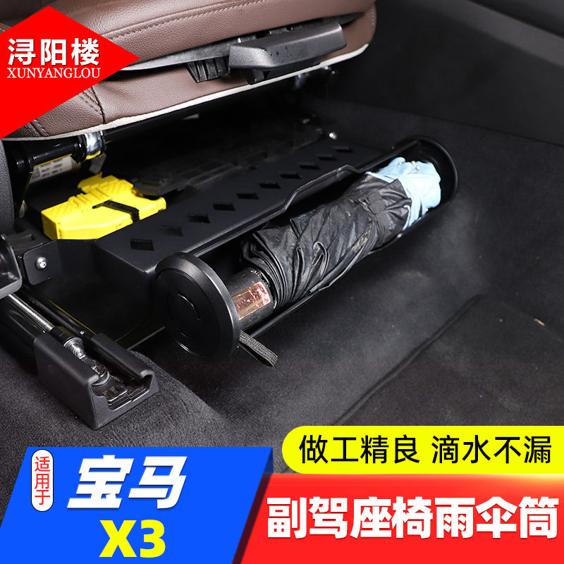 宝马X3副驾座椅雨伞筒