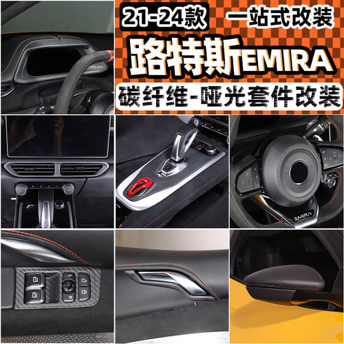 路特斯EMIRA改装套件哑光碳纤维