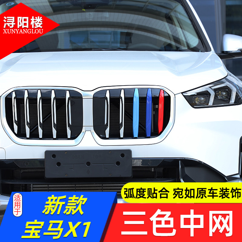 【23-26款】宝马X1X2三色中网图片