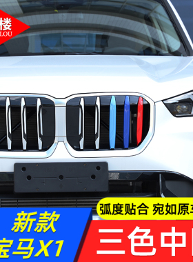 适用于 23-26款宝马X1新X2三色中网装饰条卡扣装饰条改装件用品