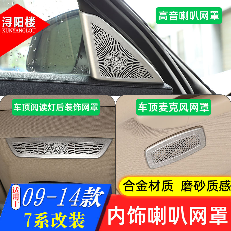 适用于09-14款宝马老7系高音喇叭网730li740 750li麦克风盖贴改装