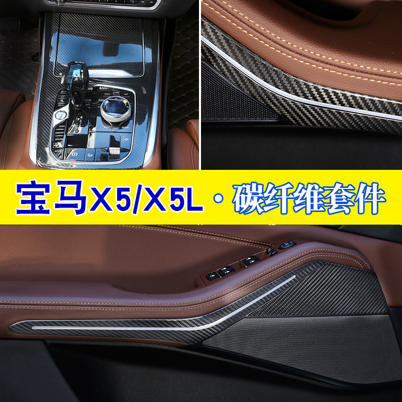 X5X7改装内饰碳纤维贴