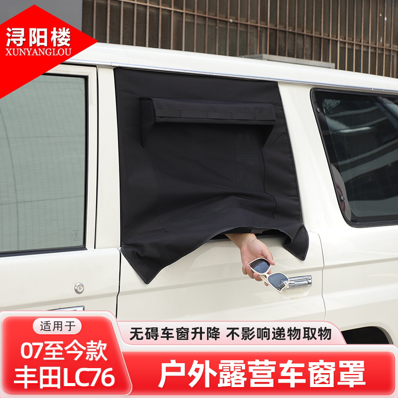 适用于07+丰田lc76车窗罩车窗防虫网透气遮阳挡露营改装用品配件