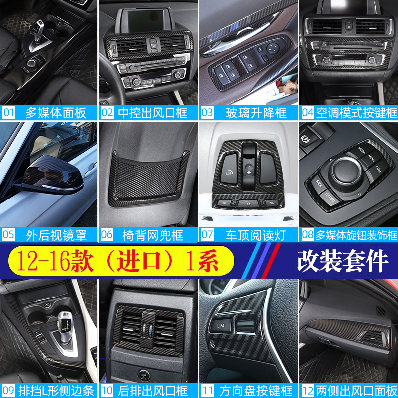 适用于12-16款宝马1系两厢内饰贴