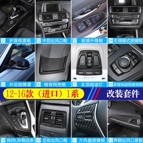 适用于12-16款宝马1系2系内饰贴