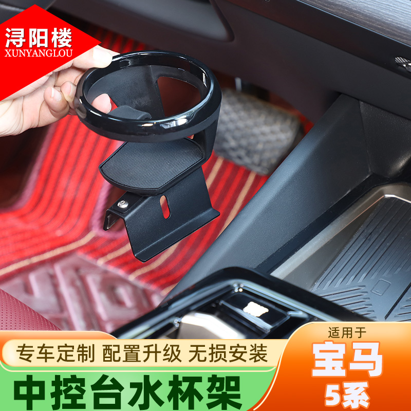 适用于宝马5系中控台水杯架