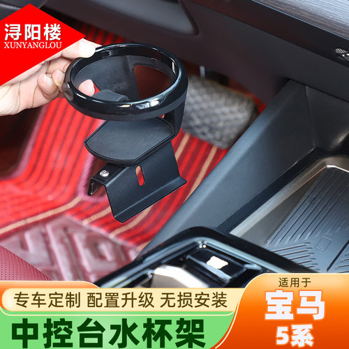 适用于宝马5系中控台水杯架
