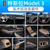 适用于特斯拉Model3木纹中控面板保护装 饰贴防刮modelY改装 配件