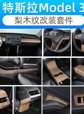 适用于特斯拉Model3木纹中控面板保护装饰贴防刮modelY改装配件