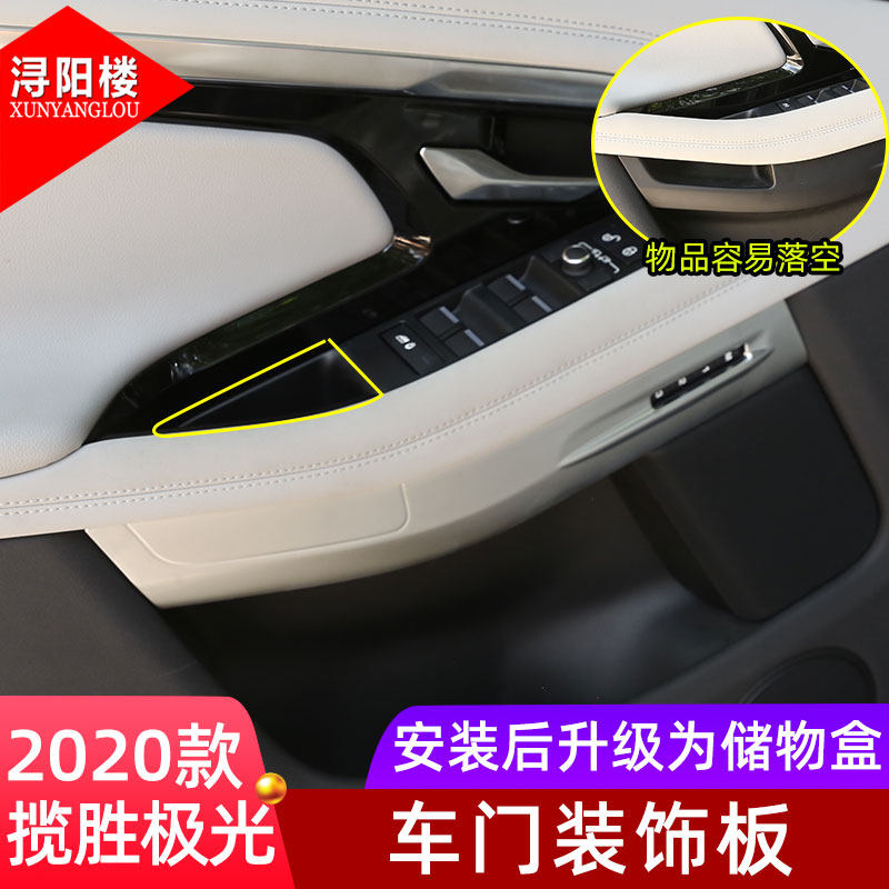 路虎极光车门储物盒改装内饰配件