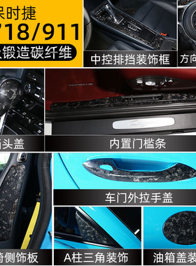 适用于13-24款保时捷718/911/boxste改装cayenne档把盖锻造碳纤维