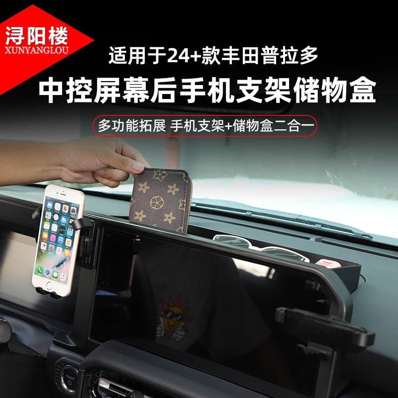适用于24-25款丰田普拉多中控导航支架手机支架储物盒lc250改装件