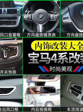 适用于宝马4系改装内饰中控台装饰贴425i430i440i改装出风口面板