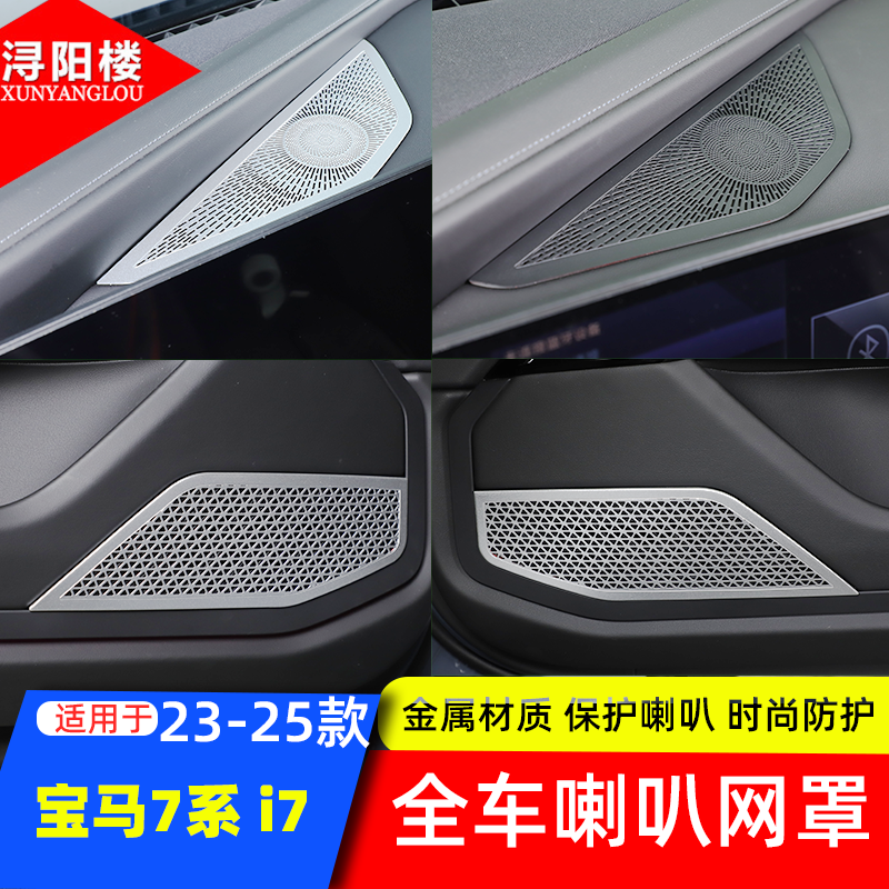 适用于23-26款宝马7系仪表台喇叭网罩装饰贴防护盖740li改装内饰