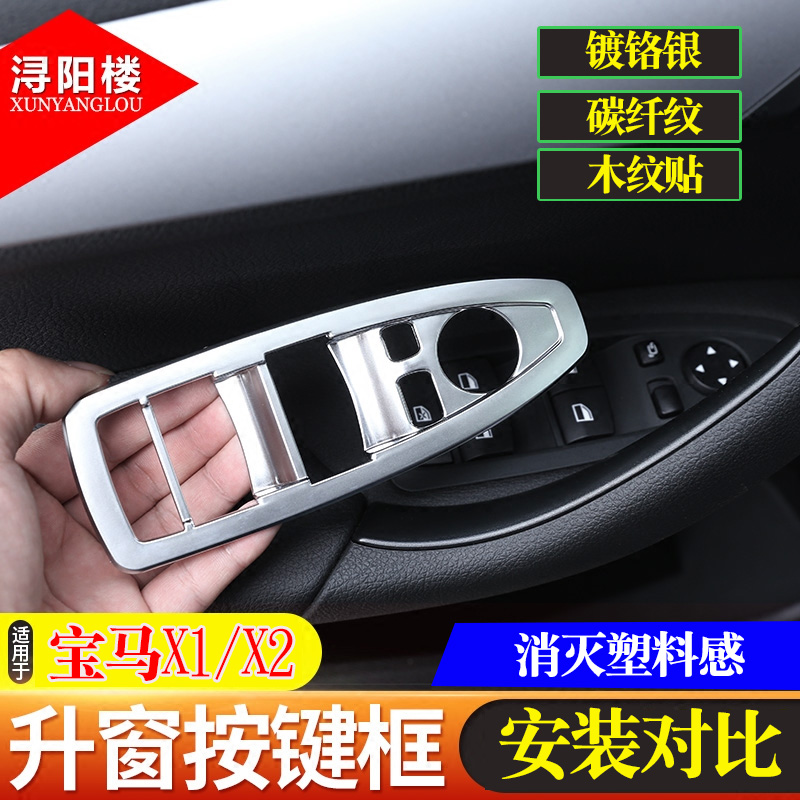 宝马X1X2升窗按键框亮片改装用品
