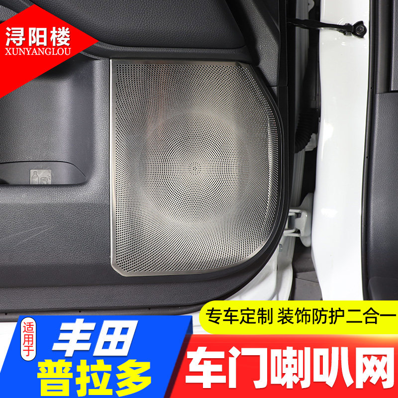 丰田普拉多车门喇叭网不锈钢