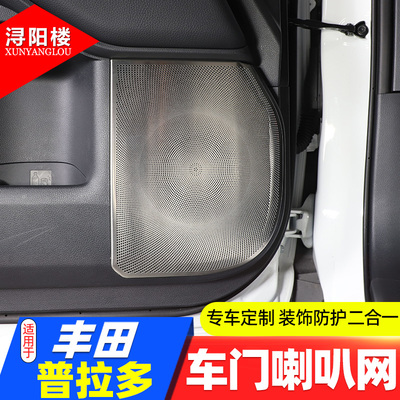 丰田普拉多车门喇叭网不锈钢