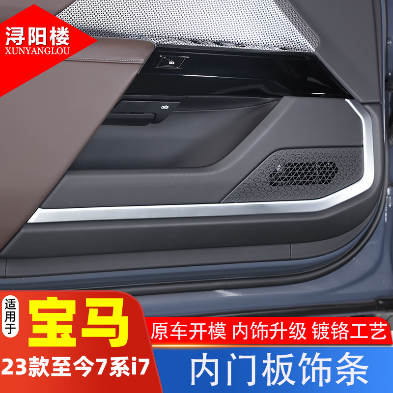 23-24款宝马7系车门内门板装饰条
