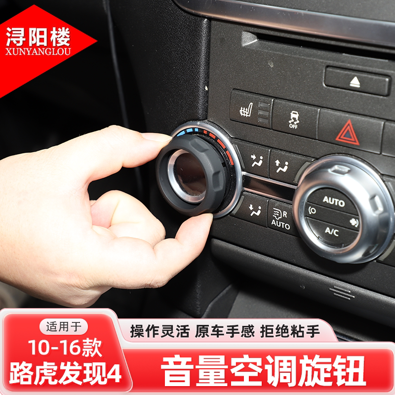 适用于路虎发现4空调旋钮盖开关换件音量调节开关发现者4改装配件