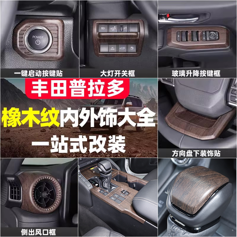 适用于24-25款丰田普拉多中控内饰贴橡木纹升窗按键框lc250改装件