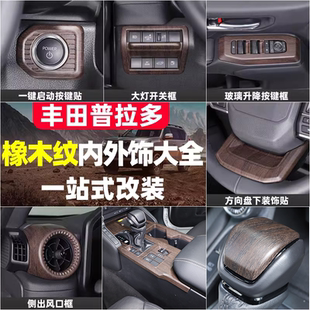 适用于24-25款丰田普拉多中控内饰贴橡木纹升窗按键框lc250改装件