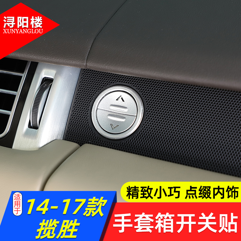 路虎揽胜手套箱开关贴