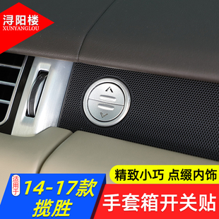 适用于路虎揽胜运动行政手套箱开关贴片揽胜改装内饰按键修复贴片