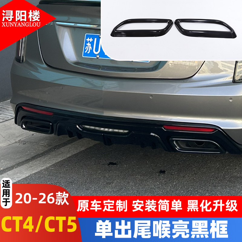 凯迪拉克CT4/CT5尾喉粘贴安装