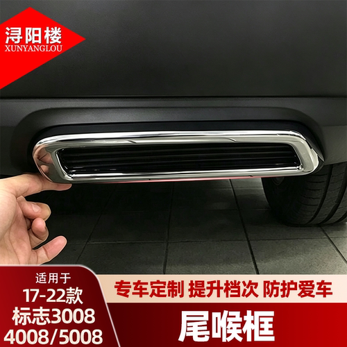 适用于17-22款标致3008/4008/5008尾喉装饰贴排气管改装外饰配件