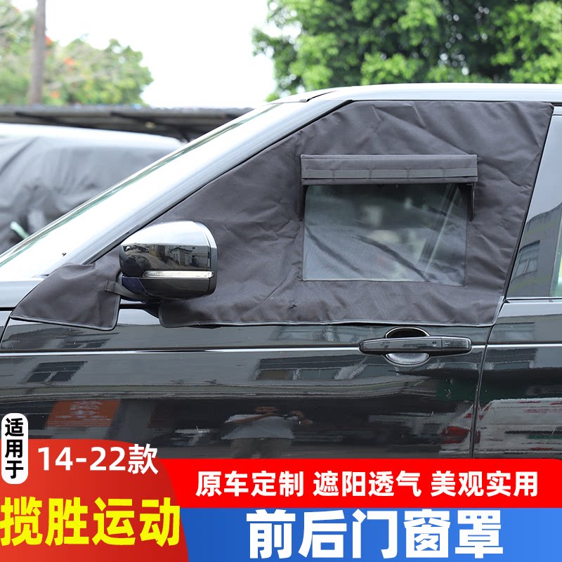 适用于14-22款路虎揽胜运动车窗防晒帘防虫窗罩露营隐私窗帘改装