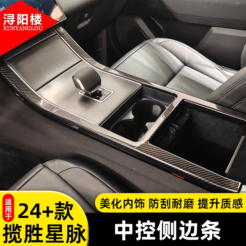 适用于24-25款路虎揽胜星脉/极光中控侧边条碳纤纹装饰贴改装配件