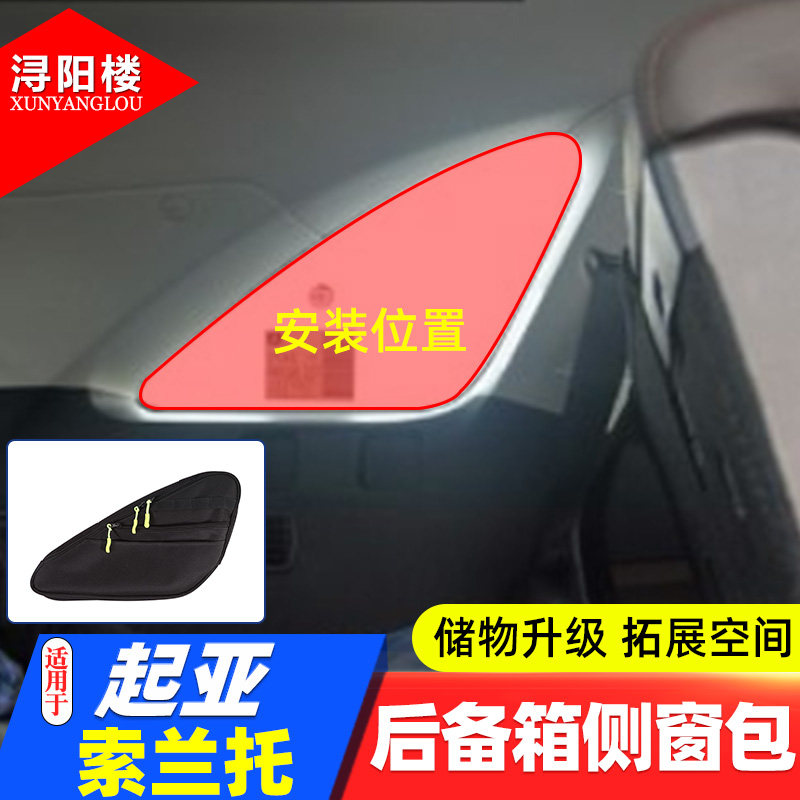 适用于 15-22款起亚索兰托后备箱侧窗包收纳包拉链包拓展包改装件