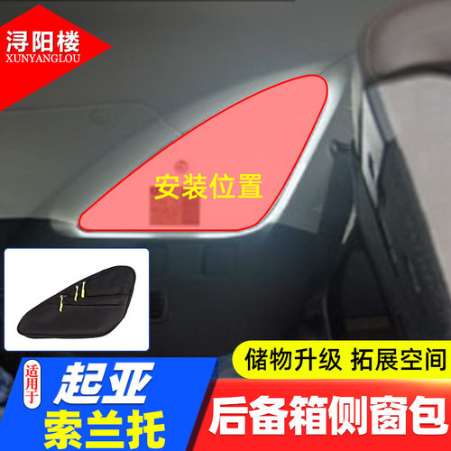 起亚索兰托后备箱侧窗包