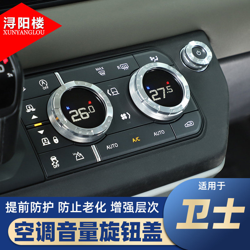 路虎卫士空调音量旋钮盖铝合金