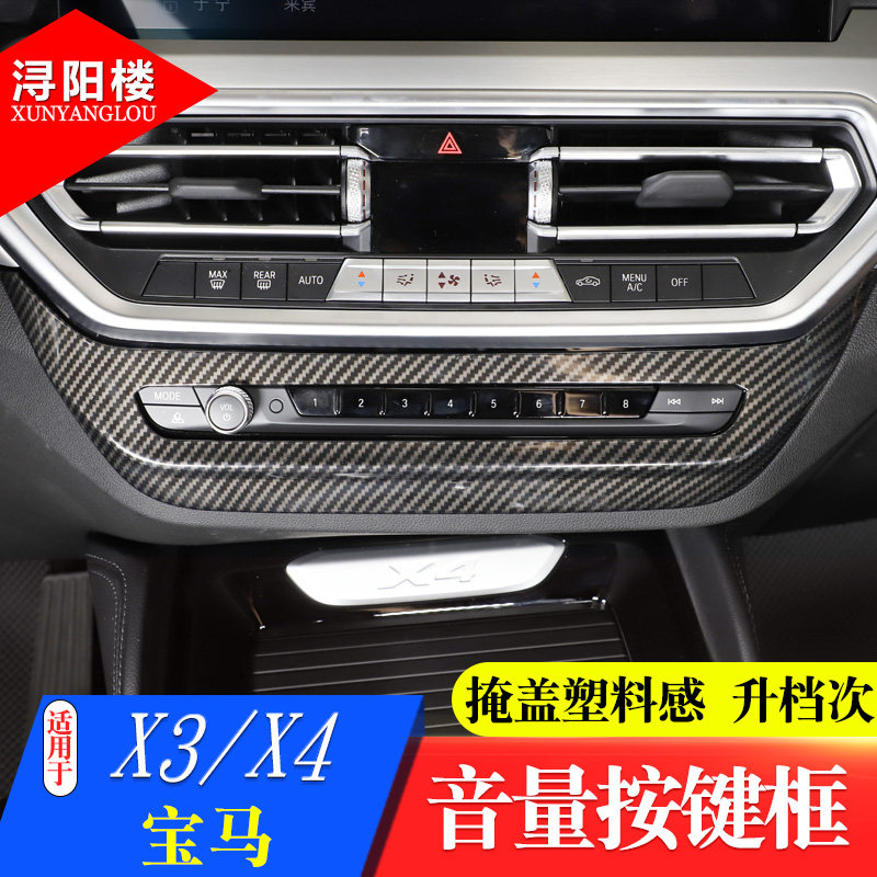 2022款宝马X3X4空调面板框装饰贴
