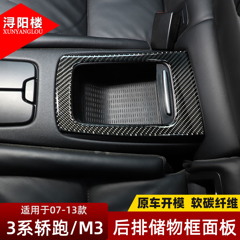 宝马3系轿跑/M3后排储物框面板
