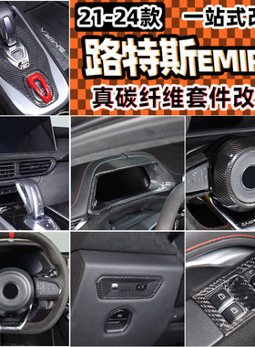 适用于21-24款路特斯Lotus EMIRA中控排挡框碳纤维内饰改装套件