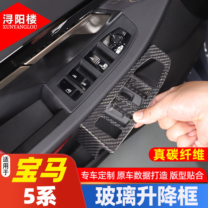 宝马5系玻璃升降框真碳纤维