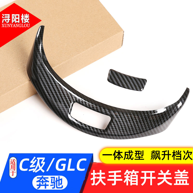 适用于奔驰新C级 E级中控扶手箱面板盖C260Lglc扶手箱开关贴配件